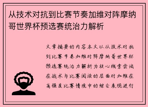 从技术对抗到比赛节奏加维对阵摩纳哥世界杯预选赛统治力解析
