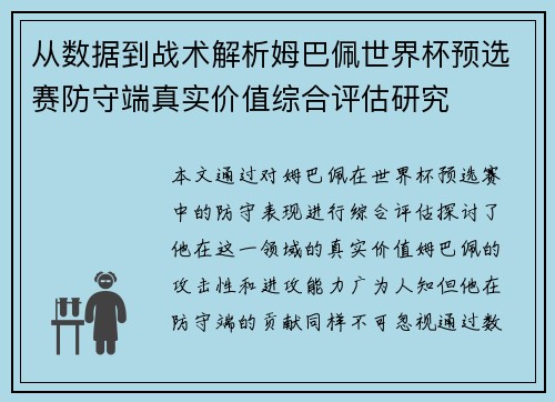 从数据到战术解析姆巴佩世界杯预选赛防守端真实价值综合评估研究