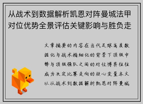 从战术到数据解析凯恩对阵曼城法甲对位优势全景评估关键影响与胜负走向