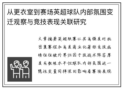 从更衣室到赛场英超球队内部氛围变迁观察与竞技表现关联研究