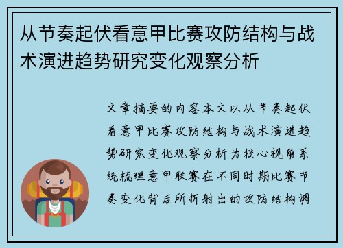 从节奏起伏看意甲比赛攻防结构与战术演进趋势研究变化观察分析