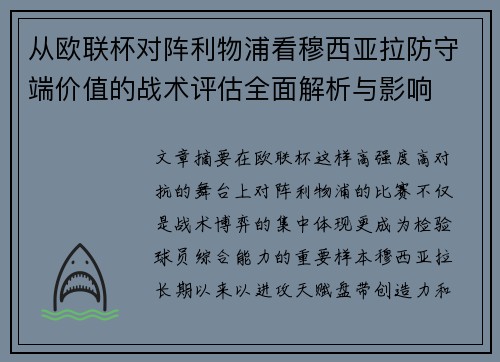 从欧联杯对阵利物浦看穆西亚拉防守端价值的战术评估全面解析与影响