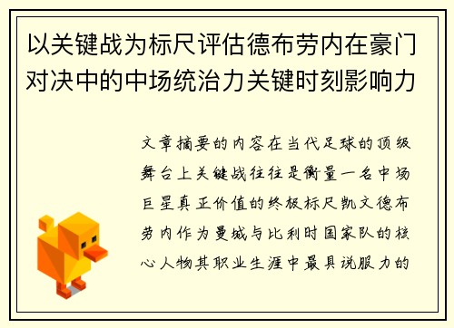 以关键战为标尺评估德布劳内在豪门对决中的中场统治力关键时刻影响力 以关键战为标尺评估德布劳内在豪门对决中的中场统治力关键时刻影响力