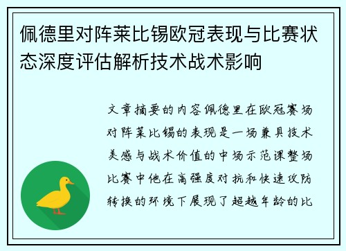 佩德里对阵莱比锡欧冠表现与比赛状态深度评估解析技术战术影响 佩德里对阵莱比锡欧冠表现与比赛状态深度评估解析技术战术影响