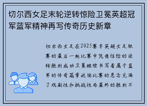 切尔西女足末轮逆转惊险卫冕英超冠军蓝军精神再写传奇历史新章