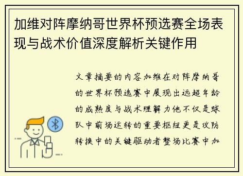 加维对阵摩纳哥世界杯预选赛全场表现与战术价值深度解析关键作用