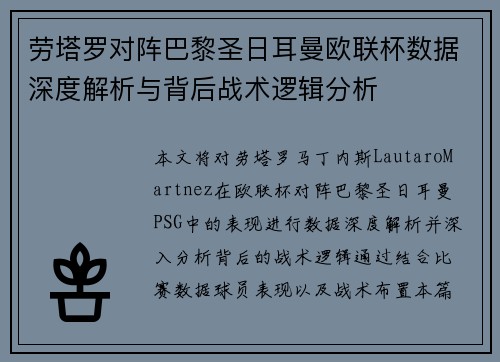 劳塔罗对阵巴黎圣日耳曼欧联杯数据深度解析与背后战术逻辑分析