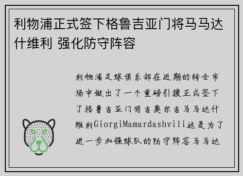利物浦正式签下格鲁吉亚门将马马达什维利 强化防守阵容