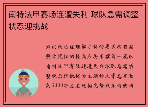 南特法甲赛场连遭失利 球队急需调整状态迎挑战