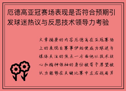 厄德高亚冠赛场表现是否符合预期引发球迷热议与反思技术领导力考验