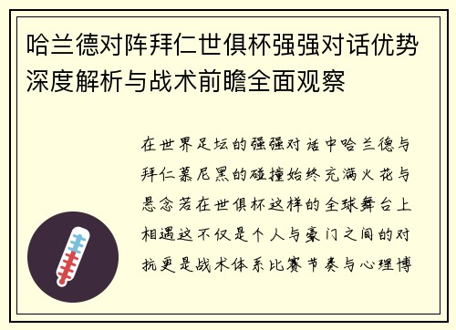 哈兰德对阵拜仁世俱杯强强对话优势深度解析与战术前瞻全面观察