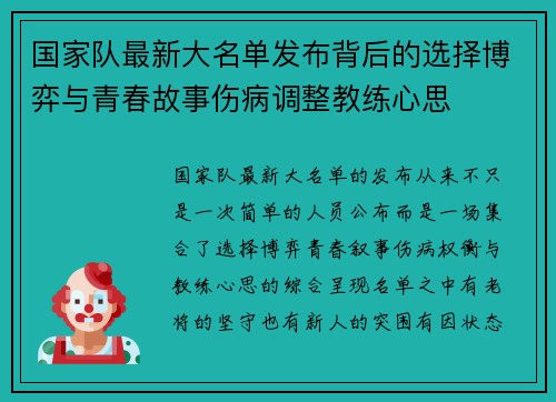 国家队最新大名单发布背后的选择博弈与青春故事伤病调整教练心思