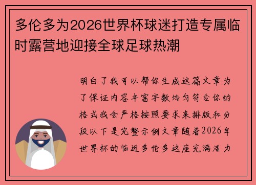 多伦多为2026世界杯球迷打造专属临时露营地迎接全球足球热潮