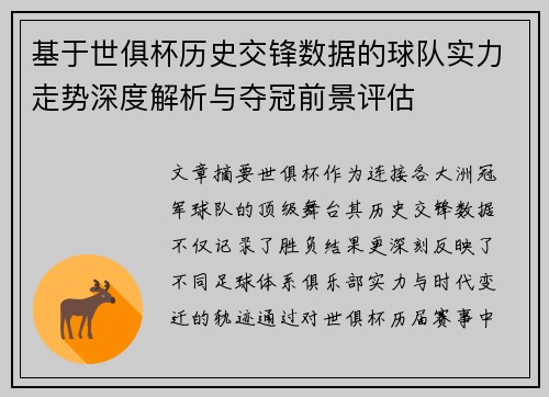 基于世俱杯历史交锋数据的球队实力走势深度解析与夺冠前景评估