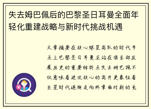 失去姆巴佩后的巴黎圣日耳曼全面年轻化重建战略与新时代挑战机遇