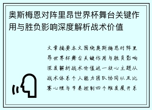 奥斯梅恩对阵里昂世界杯舞台关键作用与胜负影响深度解析战术价值