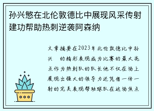 孙兴慜在北伦敦德比中展现风采传射建功帮助热刺逆袭阿森纳