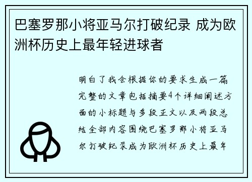 巴塞罗那小将亚马尔打破纪录 成为欧洲杯历史上最年轻进球者