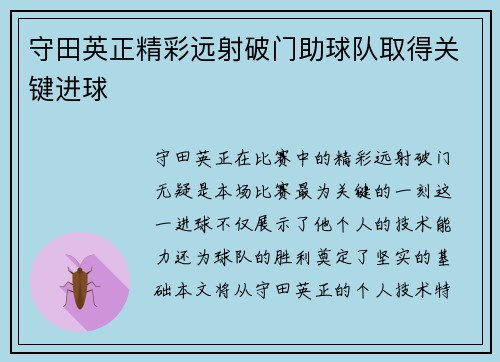 守田英正精彩远射破门助球队取得关键进球