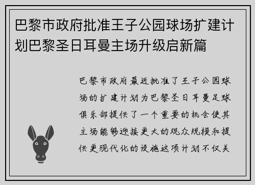 巴黎市政府批准王子公园球场扩建计划巴黎圣日耳曼主场升级启新篇