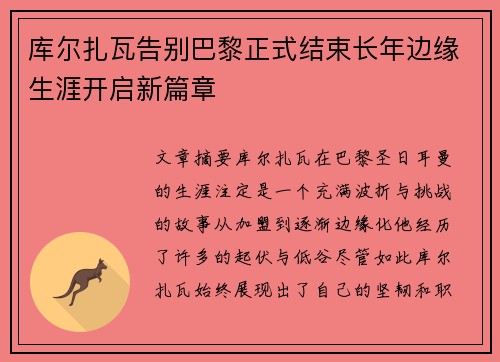 库尔扎瓦告别巴黎正式结束长年边缘生涯开启新篇章