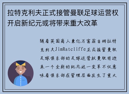 拉特克利夫正式接管曼联足球运营权开启新纪元或将带来重大改革