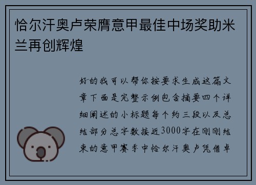 恰尔汗奥卢荣膺意甲最佳中场奖助米兰再创辉煌