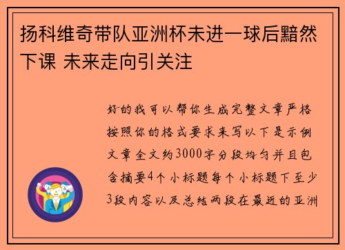 扬科维奇带队亚洲杯未进一球后黯然下课 未来走向引关注