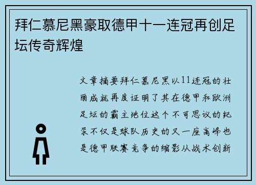 拜仁慕尼黑豪取德甲十一连冠再创足坛传奇辉煌