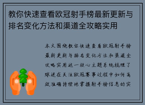 教你快速查看欧冠射手榜最新更新与排名变化方法和渠道全攻略实用