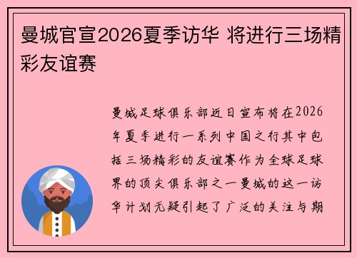曼城官宣2026夏季访华 将进行三场精彩友谊赛
