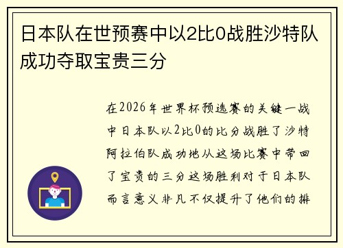 日本队在世预赛中以2比0战胜沙特队成功夺取宝贵三分