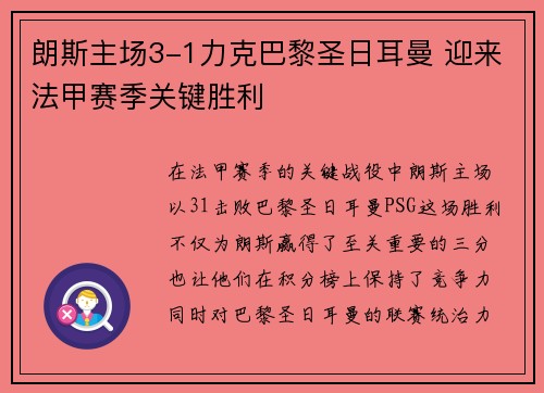 朗斯主场3-1力克巴黎圣日耳曼 迎来法甲赛季关键胜利