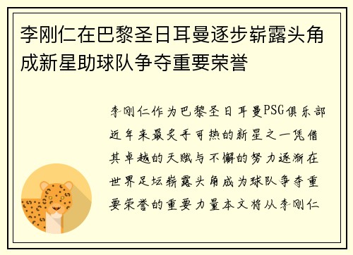 李刚仁在巴黎圣日耳曼逐步崭露头角成新星助球队争夺重要荣誉