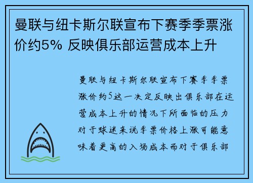 曼联与纽卡斯尔联宣布下赛季季票涨价约5% 反映俱乐部运营成本上升