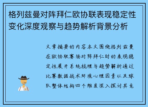 格列兹曼对阵拜仁欧协联表现稳定性变化深度观察与趋势解析背景分析