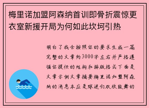 梅里诺加盟阿森纳首训即骨折震惊更衣室新援开局为何如此坎坷引热