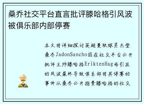 桑乔社交平台直言批评滕哈格引风波被俱乐部内部停赛