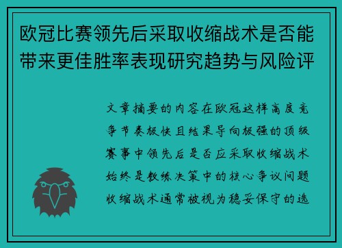 欧冠比赛领先后采取收缩战术是否能带来更佳胜率表现研究趋势与风险评估
