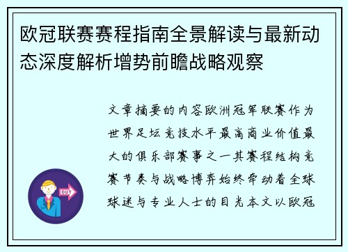 欧冠联赛赛程指南全景解读与最新动态深度解析增势前瞻战略观察
