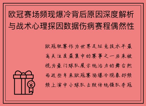 欧冠赛场频现爆冷背后原因深度解析与战术心理探因数据伤病赛程偶然性