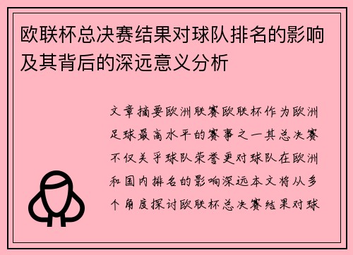 欧联杯总决赛结果对球队排名的影响及其背后的深远意义分析