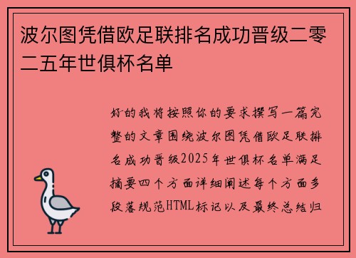 波尔图凭借欧足联排名成功晋级二零二五年世俱杯名单