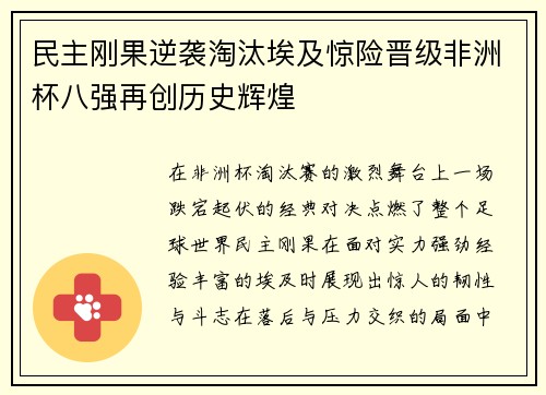 民主刚果逆袭淘汰埃及惊险晋级非洲杯八强再创历史辉煌 民主刚果逆袭淘汰埃及惊险晋级非洲杯八强再创历史辉煌