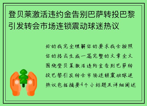 登贝莱激活违约金告别巴萨转投巴黎引发转会市场连锁震动球迷热议