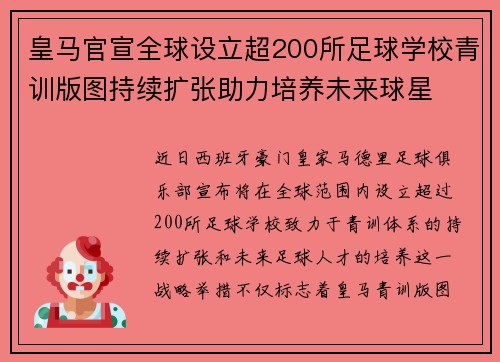 皇马官宣全球设立超200所足球学校青训版图持续扩张助力培养未来球星 ⚽🌍