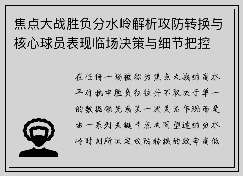 焦点大战胜负分水岭解析攻防转换与核心球员表现临场决策与细节把控