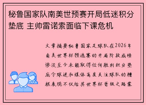 秘鲁国家队南美世预赛开局低迷积分垫底 主帅雷诺索面临下课危机