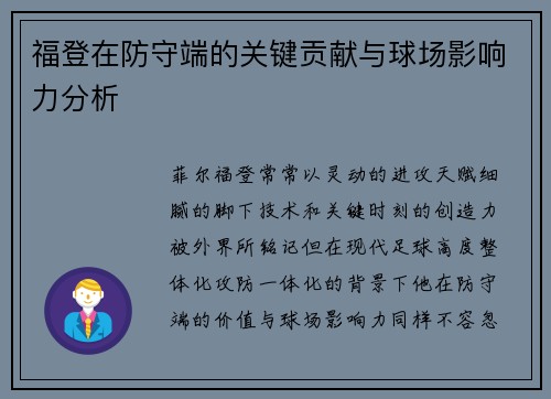 福登在防守端的关键贡献与球场影响力分析