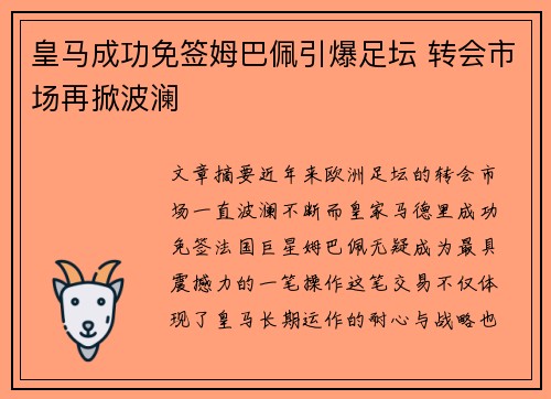 皇马成功免签姆巴佩引爆足坛 转会市场再掀波澜
